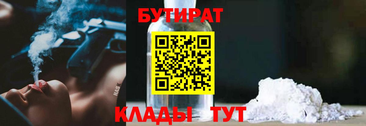 БУТИРАТ 1.4BDO  Вход с VPN  Нерюнгри 